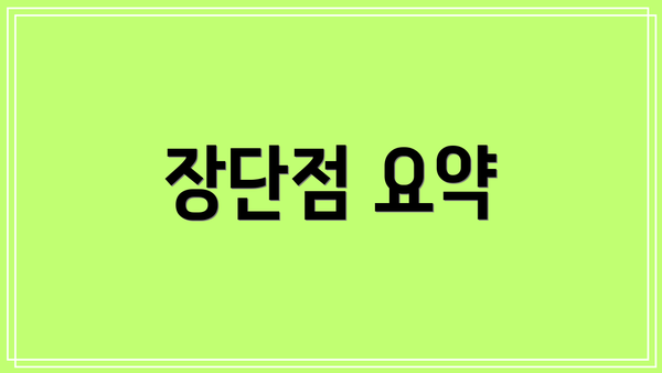장단점 요약