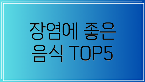 장염에 좋은 음식 TOP5