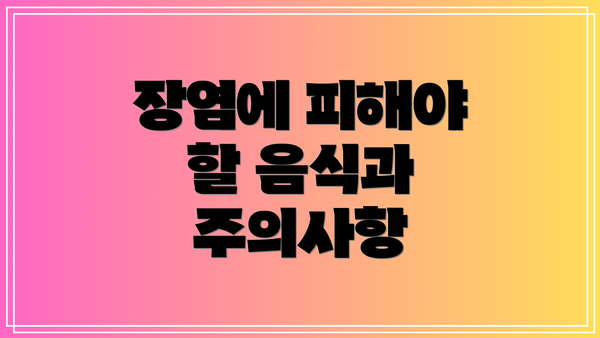 장염에 피해야 할 음식과 주의사항