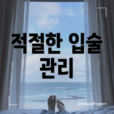 적절한 입술 관리