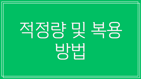 적정량 및 복용 방법