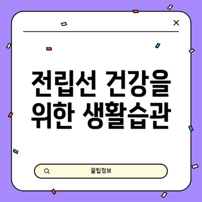 전립선 건강을 위한 생활습관