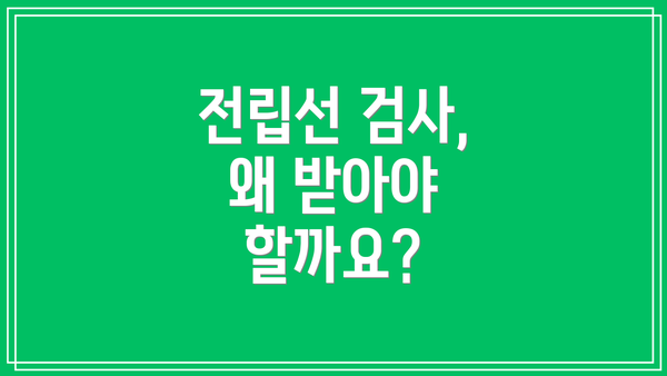 전립선 검사, 왜 받아야 할까요?