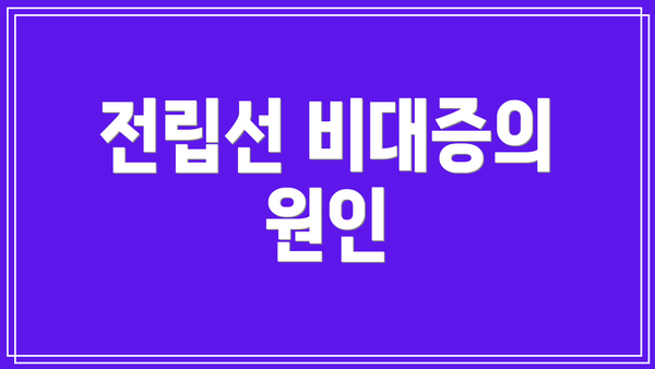 전립선 비대증의 원인