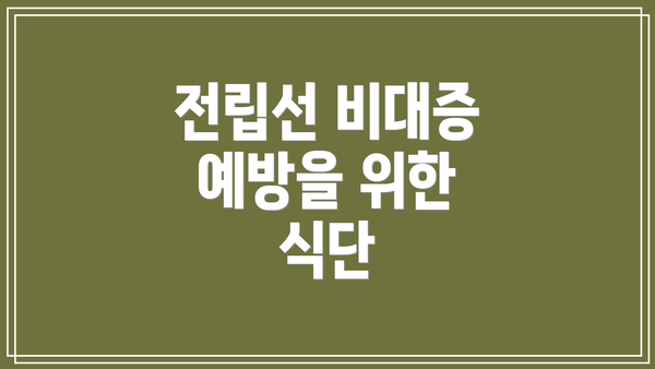 전립선 비대증 예방을 위한 식단