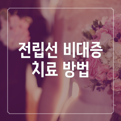 전립선 비대증 치료 방법