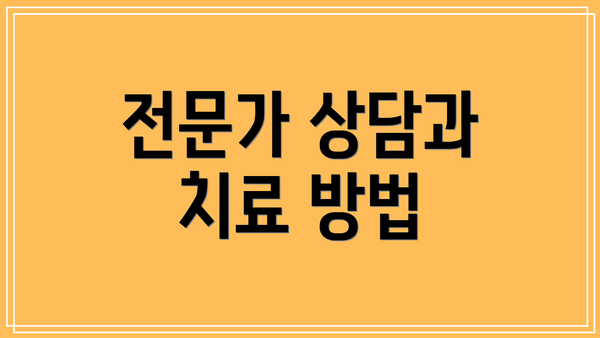전문가 상담과 치료 방법