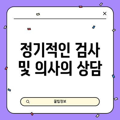 정기적인 검사 및 의사의 상담