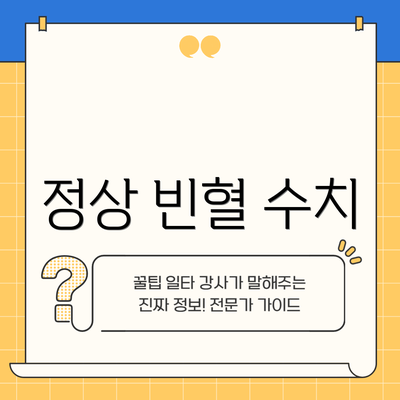 정상 빈혈 수치