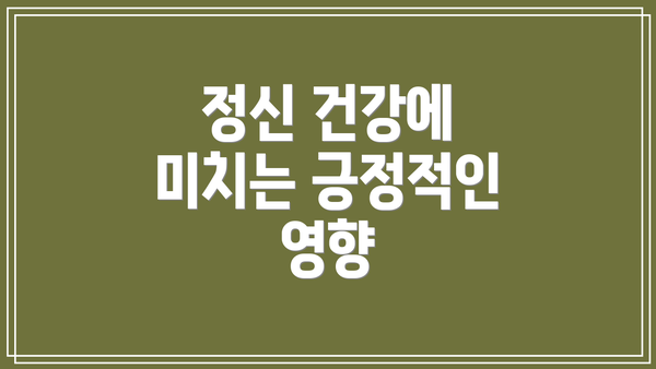 정신 건강에 미치는 긍정적인 영향