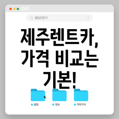 제주렌트카, 가격 비교는 기본!