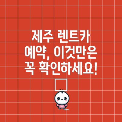제주 렌트카 예약, 이것만은 꼭 확인하세요! 📝