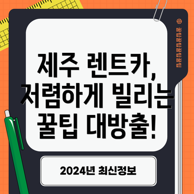 제주 렌트카, 저렴하게 빌리는 꿀팁 대방출!