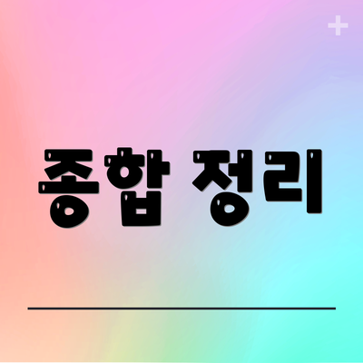 종합 정리