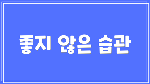 좋지 않은 습관