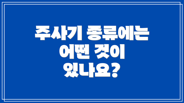 주사기 종류에는 어떤 것이 있나요?