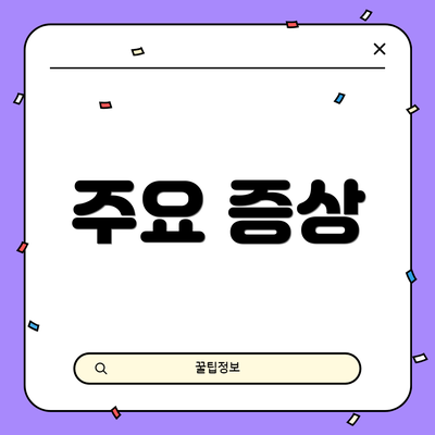 주요 증상
