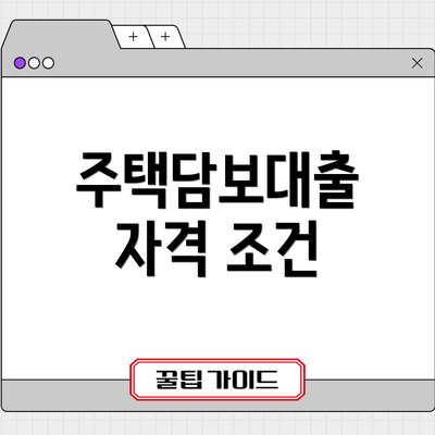 주택담보대출 자격 조건