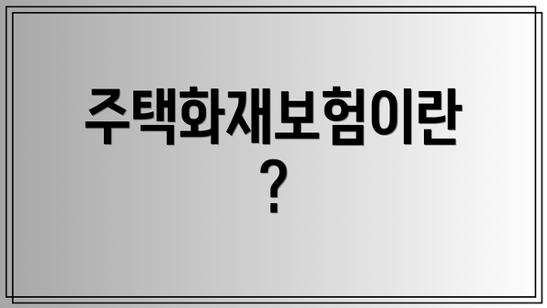 주택화재보험이란?