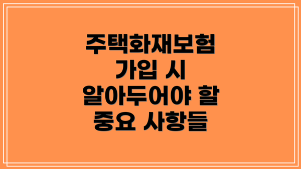주택화재보험 가입 시 알아두어야 할 중요 사항들