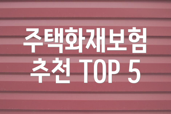 주택화재보험 추천 TOP 5