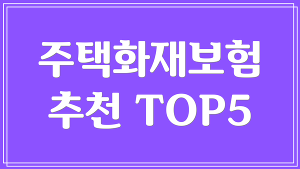 주택화재보험 추천 TOP5