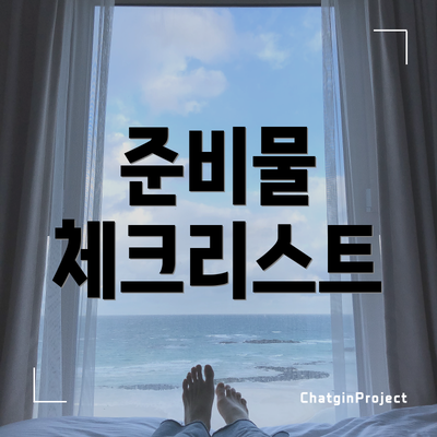 준비물 체크리스트
