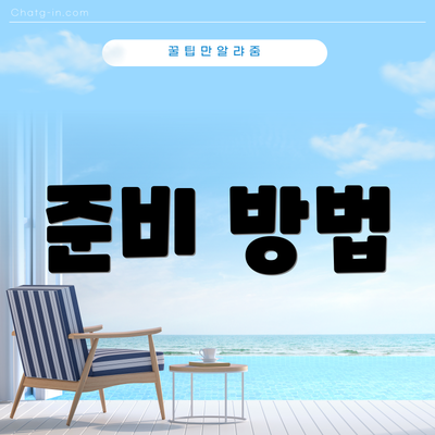 준비 방법