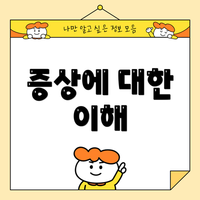 증상에 대한 이해
