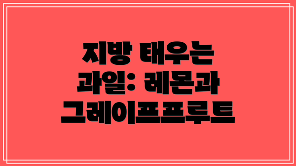 지방 태우는 과일: 레몬과 그레이프프루트