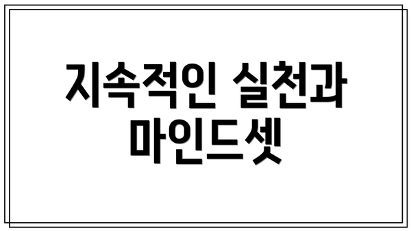 지속적인 실천과 마인드셋