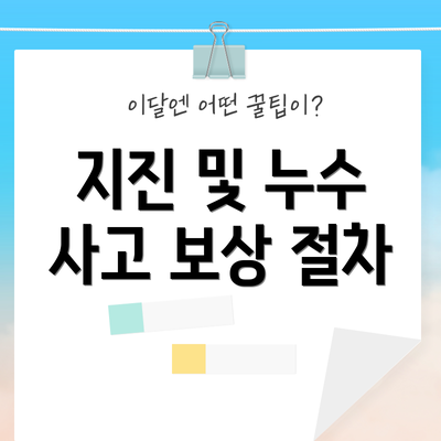 지진 및 누수 사고 보상 절차