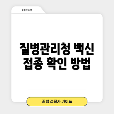 질병관리청 백신 접종 확인 방법