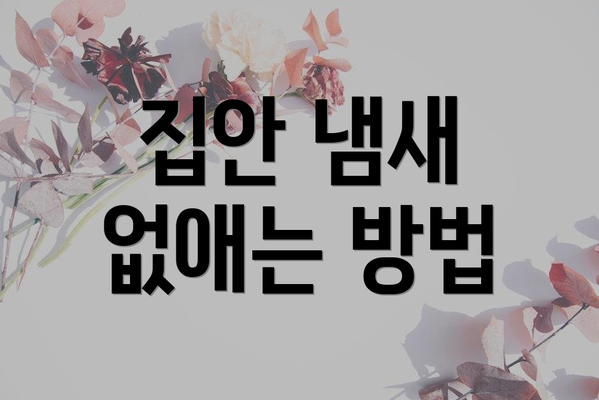 집안 냄새 없애는 방법