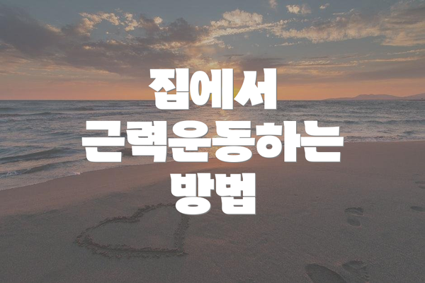 집에서 근력운동하는 방법