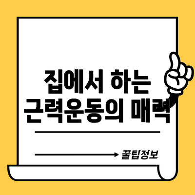 집에서 하는 근력운동의 매력