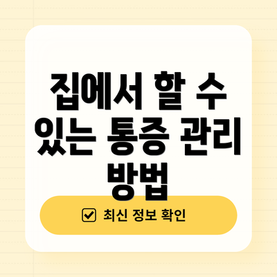 집에서 할 수 있는 통증 관리 방법