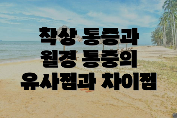 착상 통증과 월경 통증의 유사점과 차이점