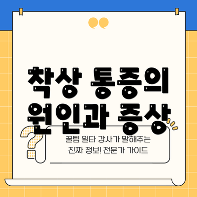 착상 통증의 원인과 증상