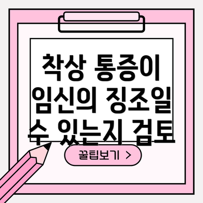 착상 통증이 임신의 징조일 수 있는지 검토
