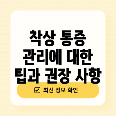착상 통증 관리에 대한 팁과 권장 사항