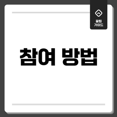 참여 방법