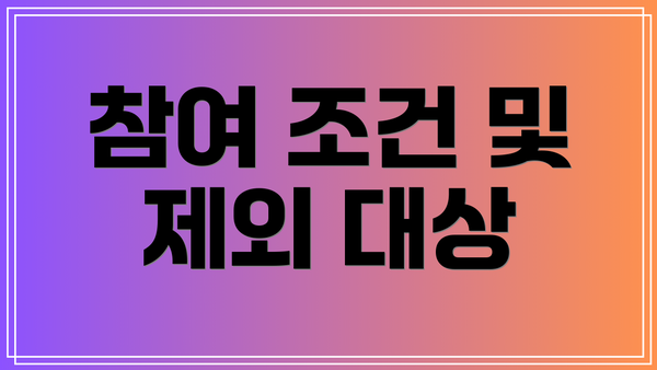 참여 조건 및 제외 대상
