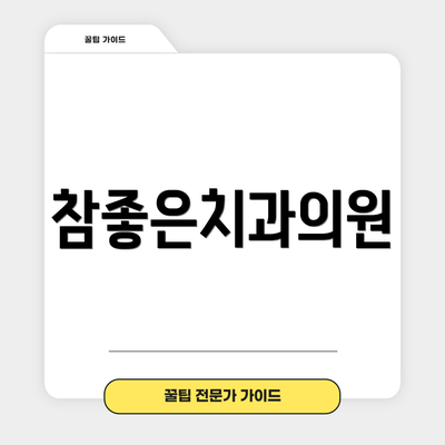 참좋은치과의원