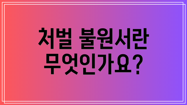 처벌 불원서란 무엇인가요?