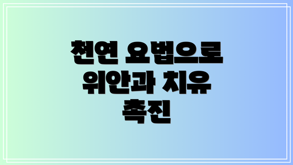 천연 요법으로 위안과 치유 촉진