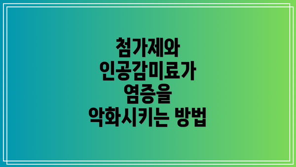 첨가제와 인공감미료가 염증을 악화시키는 방법