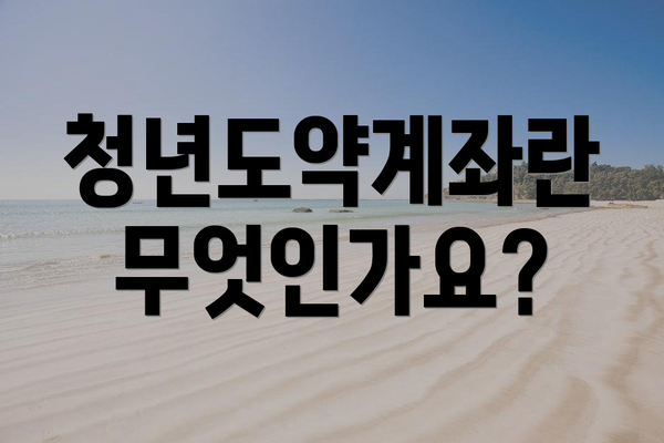 청년도약계좌란 무엇인가요?