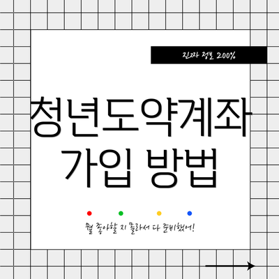 청년도약계좌 가입 방법