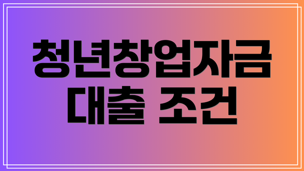 청년창업자금 대출 조건